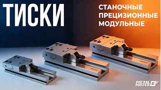 Прецизионные модульные тиски ТСПМ Metal Master
