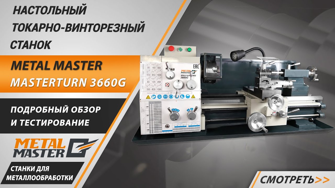 Настольные, Metal MasterMasterTurn 3660G