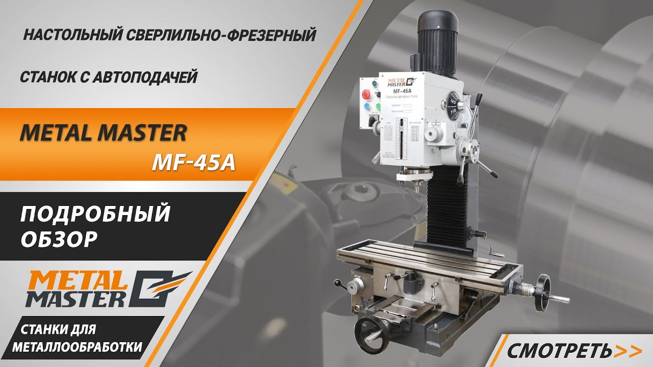 Сверлильно-фрезерные, Metal MasterMF-45A