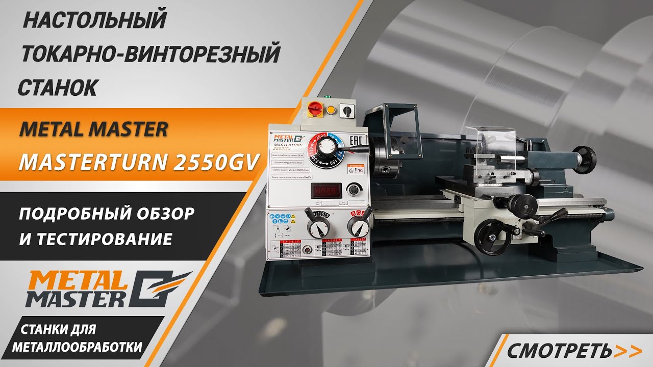 Настольные, Metal MasterMasterTurn 2550GV