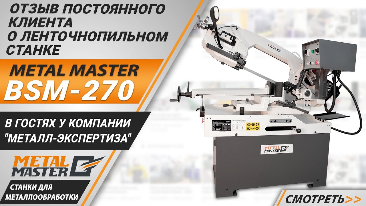 Ленточнопильные станки, Metal MasterBSM-270