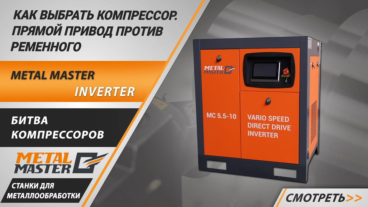 Компрессорные станции 2 в 1, Metal MasterMCR 4-10-350 INVERTER