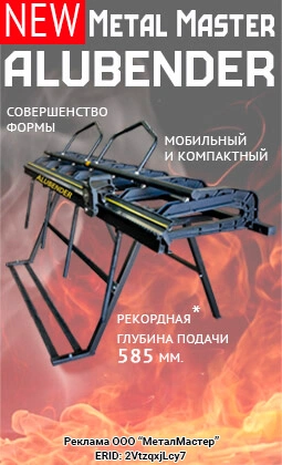 Листогиб Metal Master ALUBENDER 2600