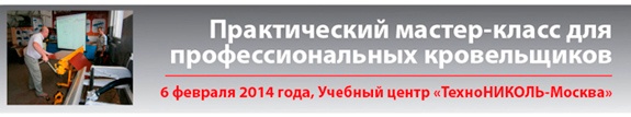 В Москве состоится практическая конференция для кровельщиков «Бизнес на высоте»