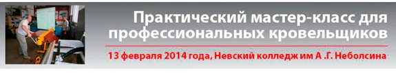 Приглашаем поучаствовать в практической конференции для кровельщиков «Бизнес на высоте» в Санкт-Петербурге