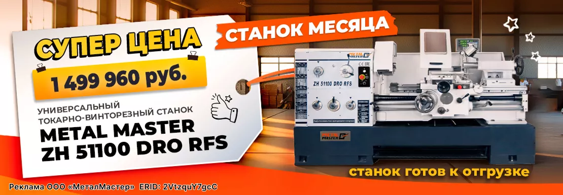 Супер цена ZH 51100 DRO RFS