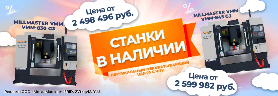 Вертикальный обрабатывающий центр VMM