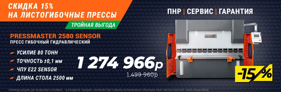 прессы - скидка 15%. Флагманский Пресс гибочный гидравлический PressMaster 2580 Sensor. 