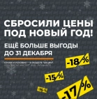 Сбросили цены к Новому году! Спецпредложения до 31.12