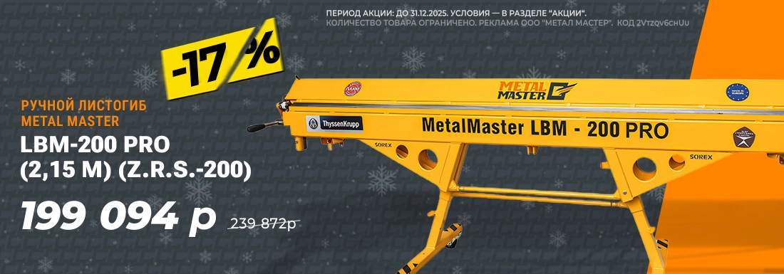 LBM-200 PRO 17% скидка