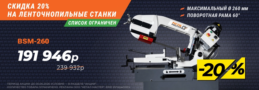 Cкидка 20% на ленточнопильный станок BSM-260 380V