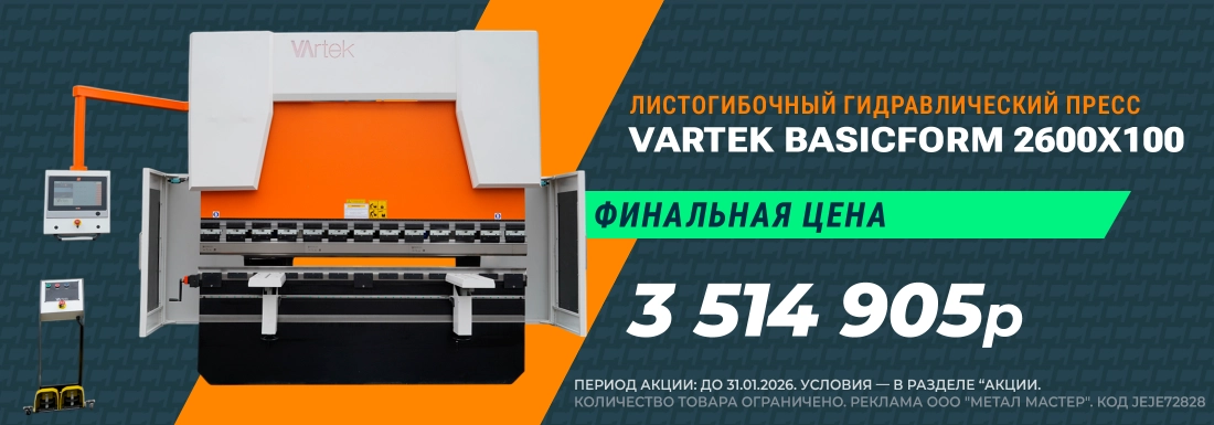 Пресс гибочный гидравлический Vartek BasicForm 2600x100