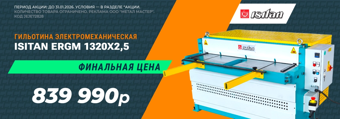 Гильотина электромеханическая ISITAN ERGM 1320x2,5Гильотина электромеханическая ISITAN ERGM 1320x2,5