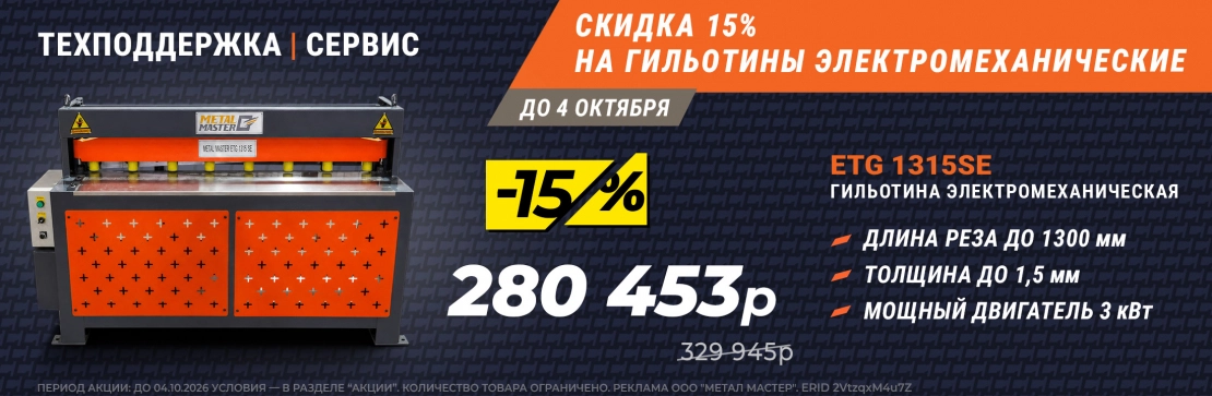 Скидка 15% на гильотины! 