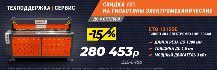 Скидка 15% на гильотины! 