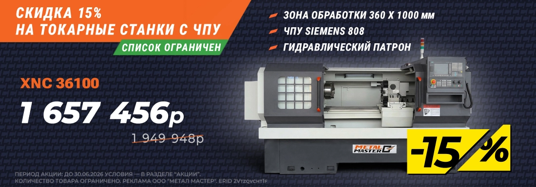 Скидка 15% на токарные станки с ЧПУ
