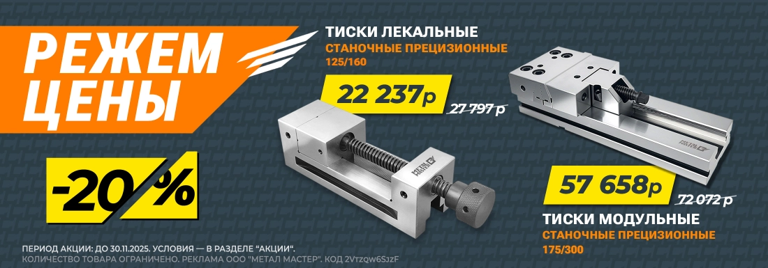 Тиски режем цены -20%