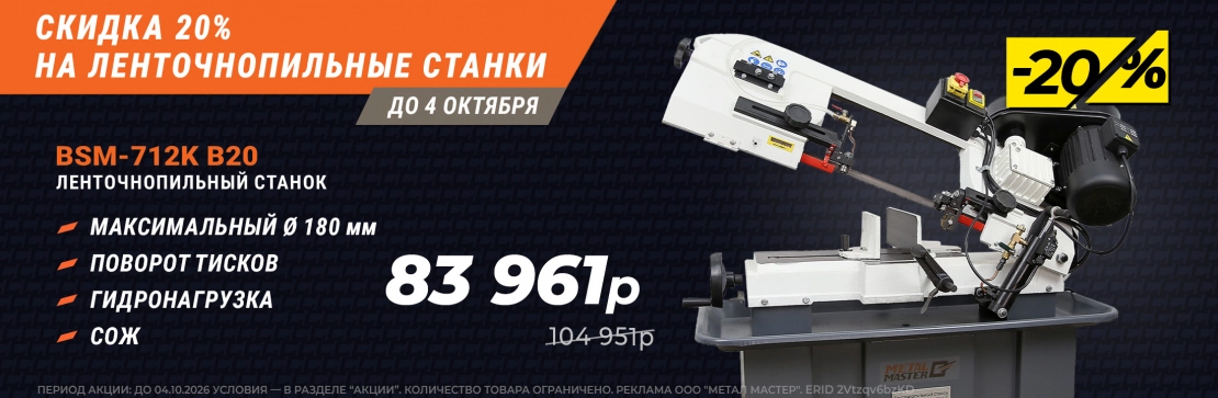 Cкидка 20% на ленточнопильные станки! 