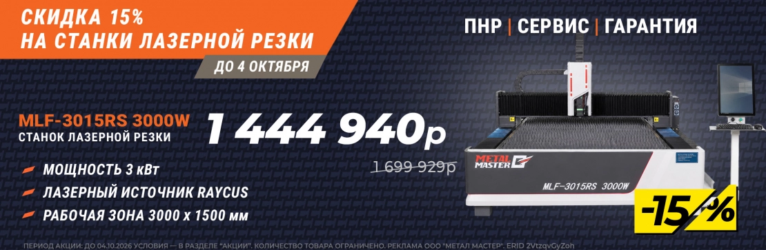 Скидка до 15% на лазерные станки