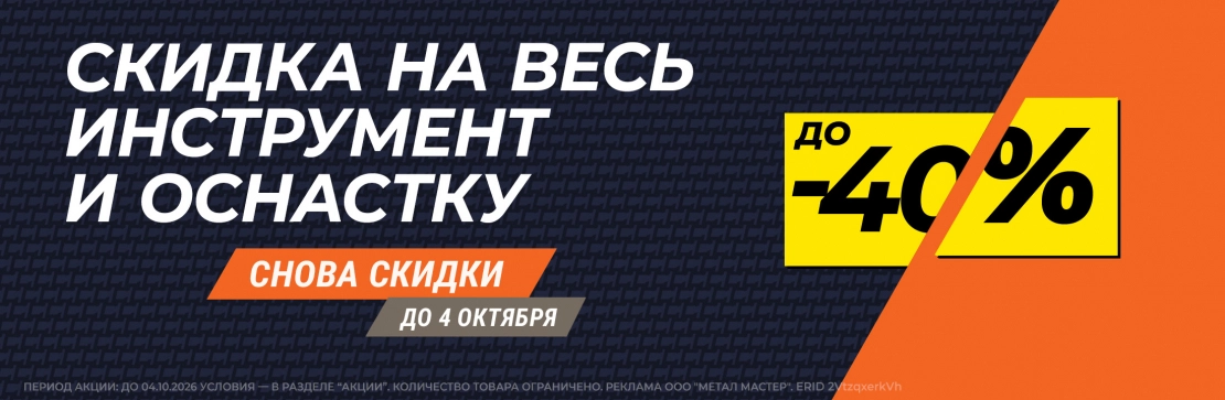 на оснастку – СКИДКА ДО 40 %. 