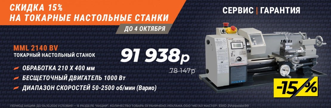 Скидка 15% на токарные настольные станки!