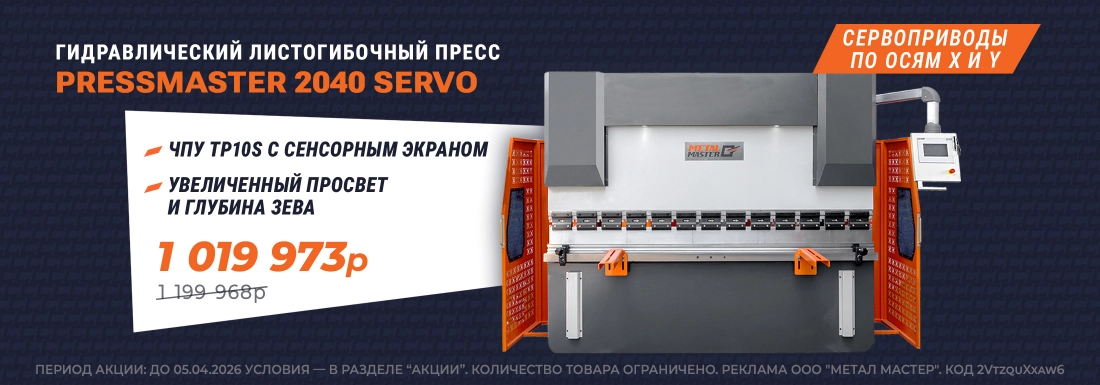 Гидравлический листогибочный пресс METAL MASTER PressMaster 2040 Servo