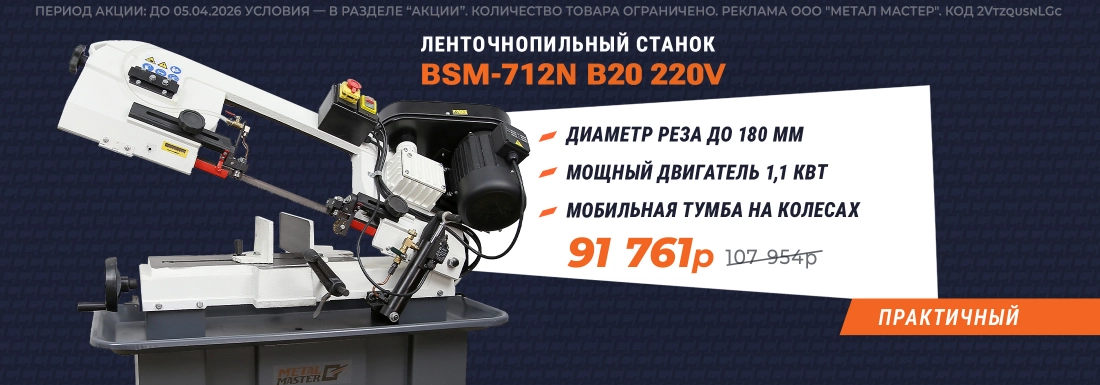 Ленточнопильный станок METAL MASTER BSM-712N B20 220V