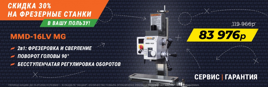 фрезерные станки - скидка 15%.  Флагманский Настольный фрезерный станок MMD-16LV MG 