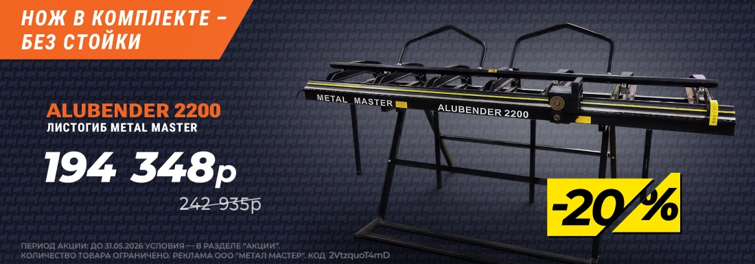 Alubender 2200 Скидка!