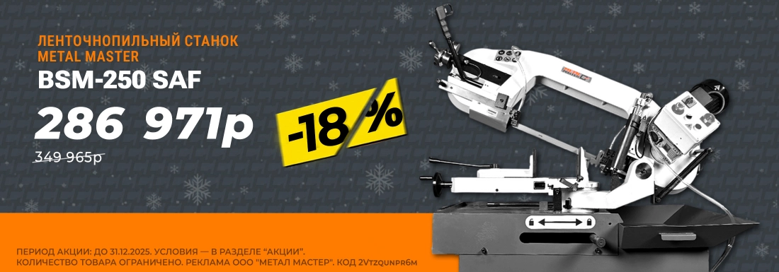 Ленточнопильный станок BSM-250