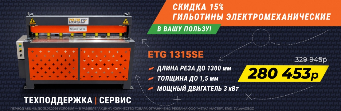 гильотины - скидка 15%. Флагманский Гильотина электромеханическая ETG 1315SE