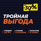 ТРОЙНАЯ ВЫГОДА