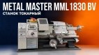 Новые модели настольных токарных станков MetalMaster