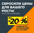 СБРОСИЛИ ЦЕНЫ ДЛЯ ВАШЕГО РОСТА!