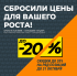 СБРОСИЛИ ЦЕНЫ ДЛЯ ВАШЕГО РОСТА!