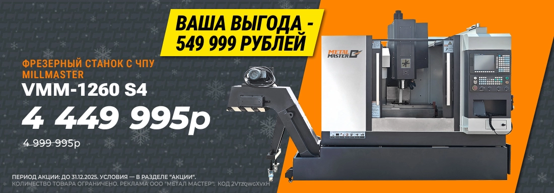 Фрезерный станок с ЧПУ VMM-1260 S4