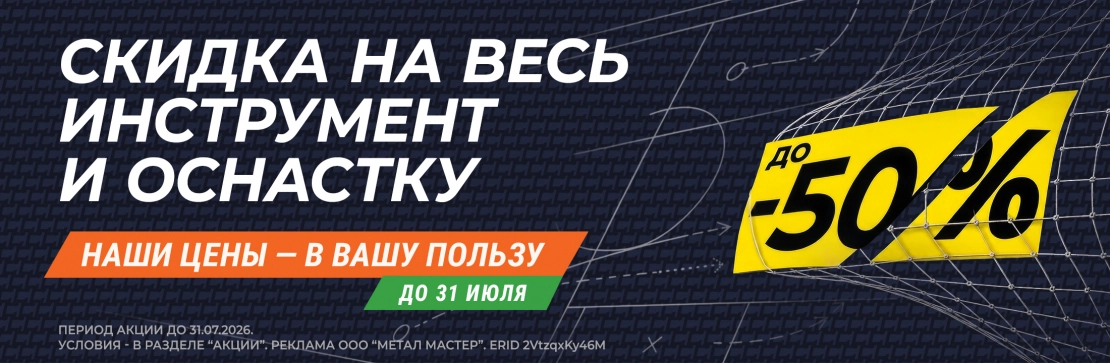 на оснастку – СКИДКА ДО 50 %. 