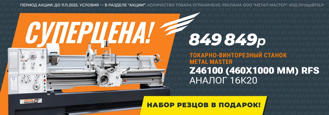 Metal Master Z46100 (460x1000 мм) RFS