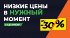 Скидки до 30%! Низкие цены в нужный момент!