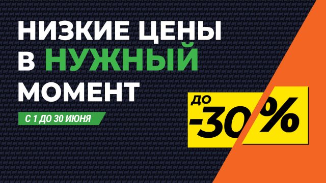 Скидки до 30%! Низкие цены в нужный момент!