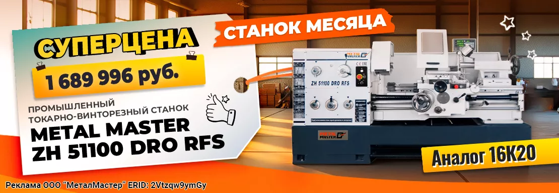 Супер цена ZH 51100 DRO RFS