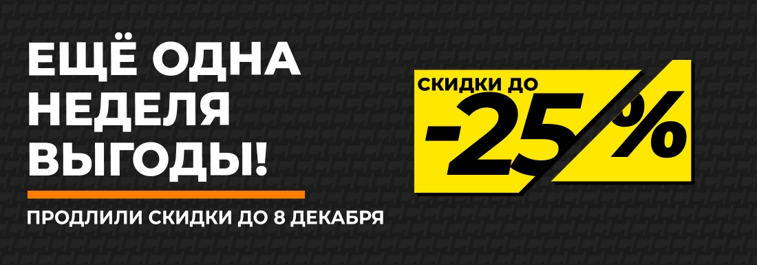 Еще одна неделя выгоды!
