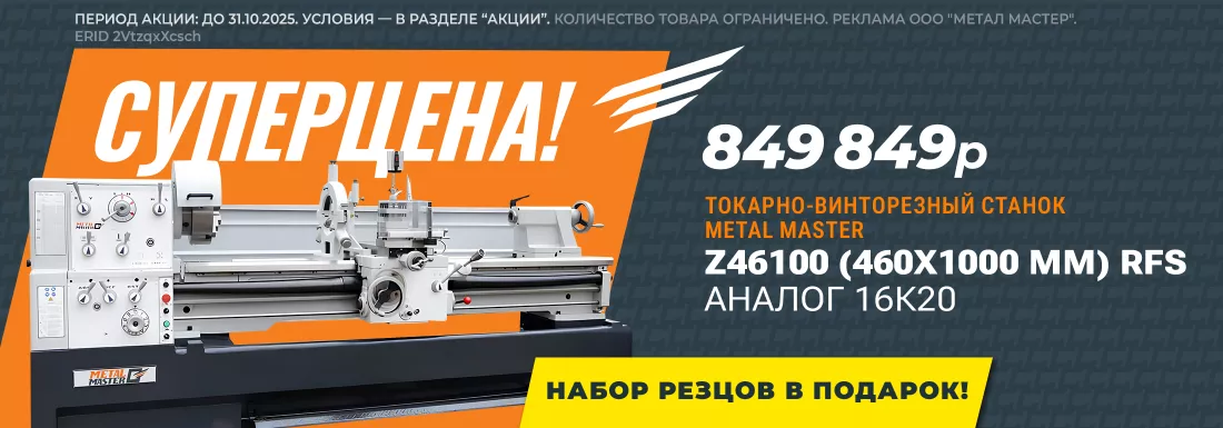 Metal Master Z46100 (460x1000 мм) RFS