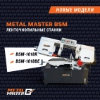 Ленточные пилы с гидроразгрузкой: две новинки от MetalMaster