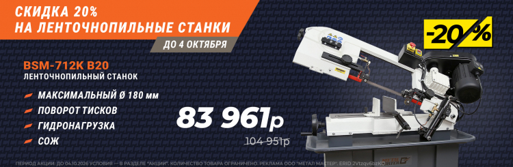 Cкидка 20% на ленточнопильные станки! 