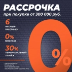 Позвольте себе больше с рассрочкой 0%!