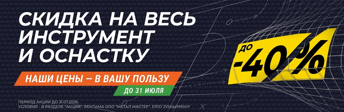 на оснастку – СКИДКА ДО 40 %. 