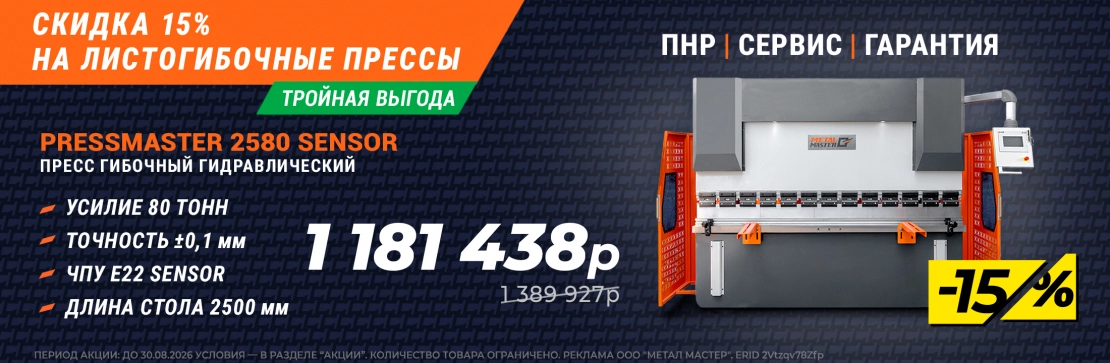 прессы - скидка 15%. Флагманский Пресс гибочный гидравлический PressMaster 2580 Sensor. 