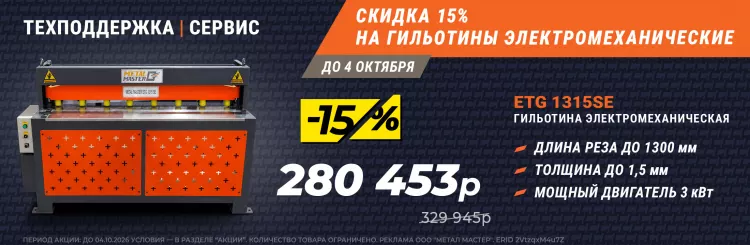 Скидка 15% на гильотины! 