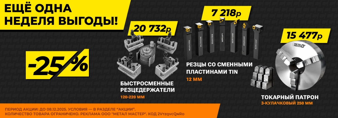 -25% на инструмент! Еще одна неделя